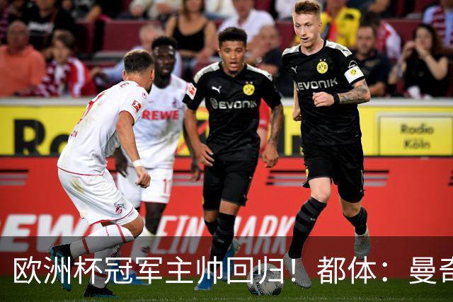 欧洲杯冠军主帅回归！都体：曼奇尼与意足协签约4年，年薪250万欧